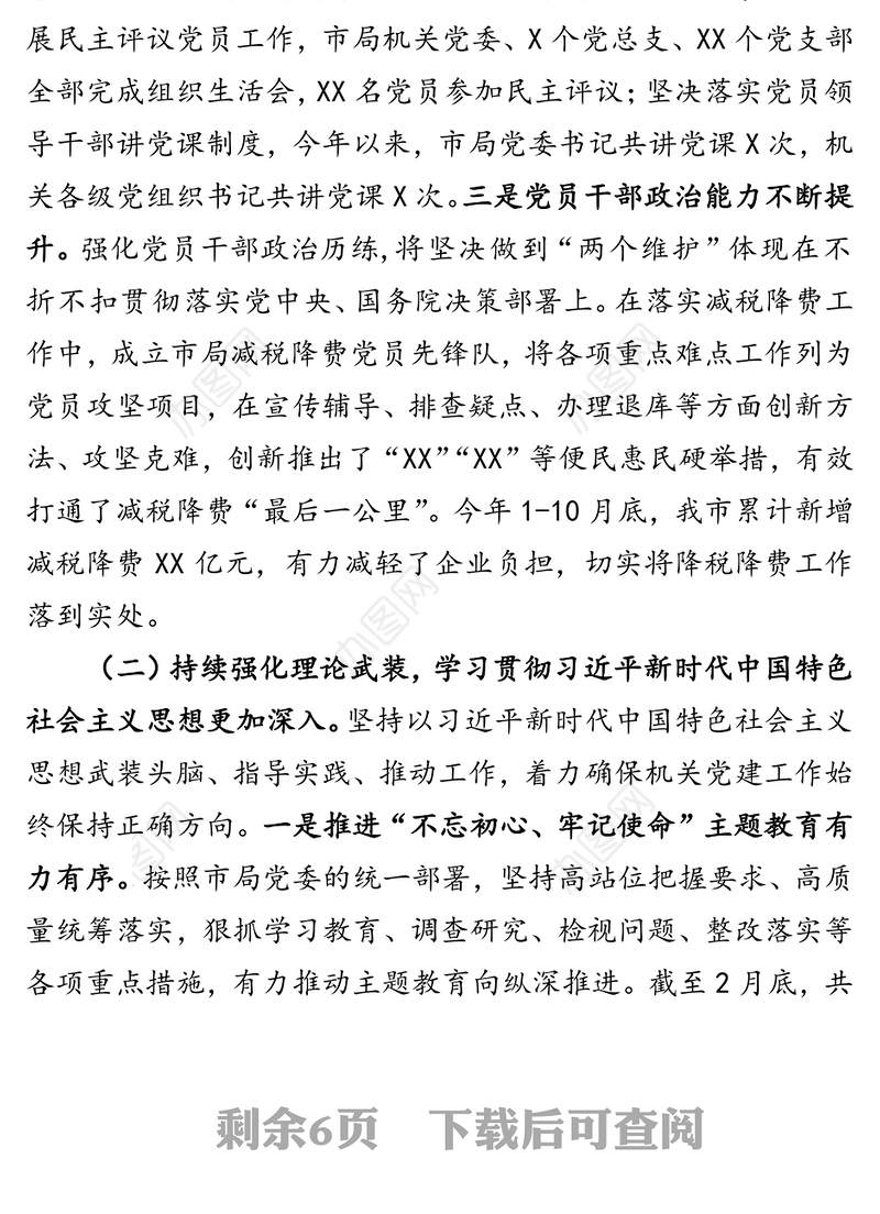 市局机关党建和党风廉政建设工作情况报告