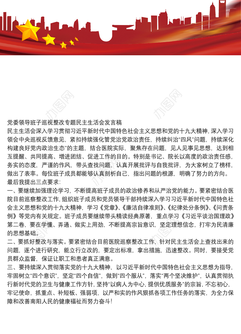 党委领导班子巡视整改专题民主生活会发言稿