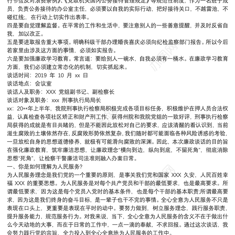 廉政谈话记录内容一对一廉洁谈话记录