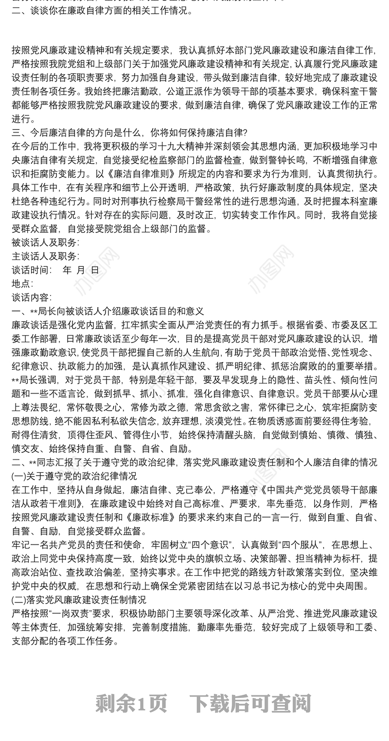廉政谈话记录内容一对一廉洁谈话记录