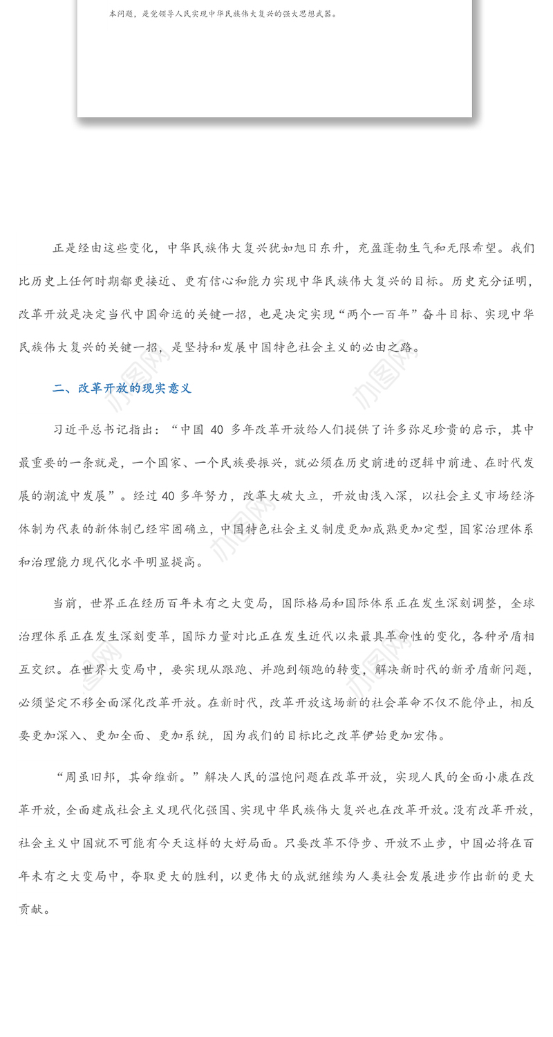 研讨发言：学习改革开放历史 续写新时代改革开放新篇章