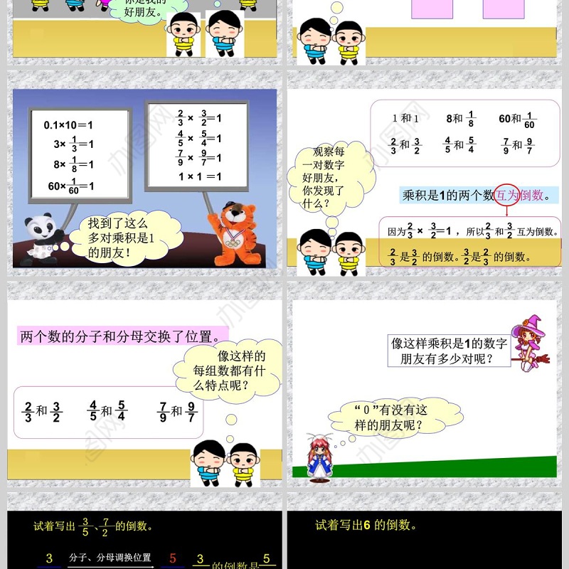  倒数的认识课堂演示课件（小学数学六年级）PPT
