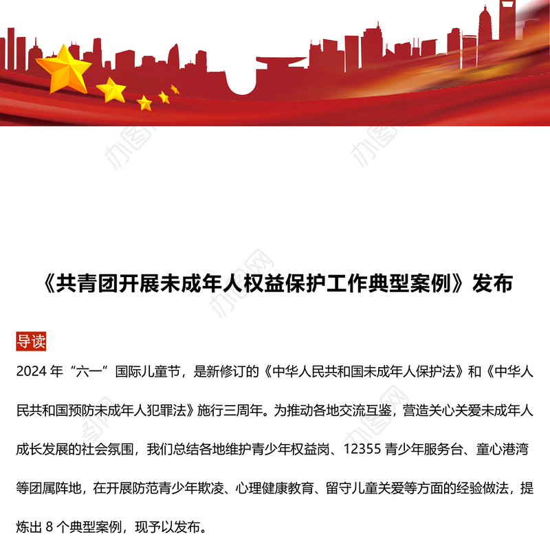 8个关于《共青团开展未成年人权益保护工作典型案例》PPT课件(讲稿)
