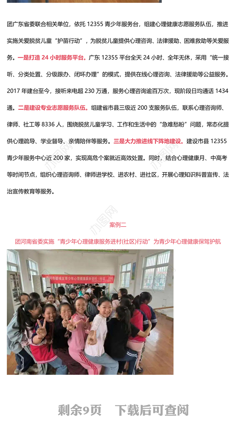 8个关于《共青团开展未成年人权益保护工作典型案例》PPT课件(讲稿)