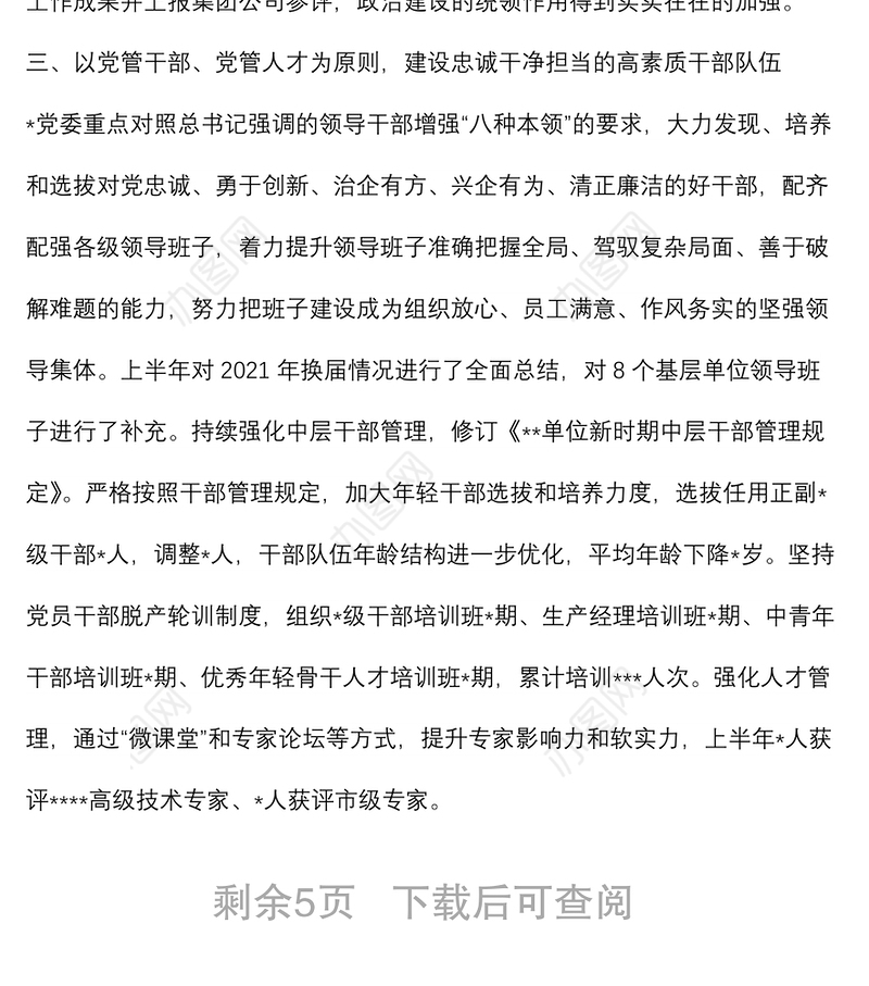 某单位2022年上半年全面从严治党工作汇报发言材料