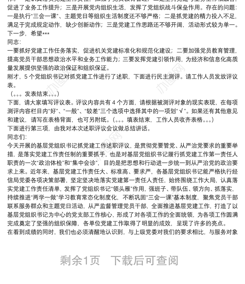 基层党组织书记抓党建工作述职评议会议主持词与点评发言