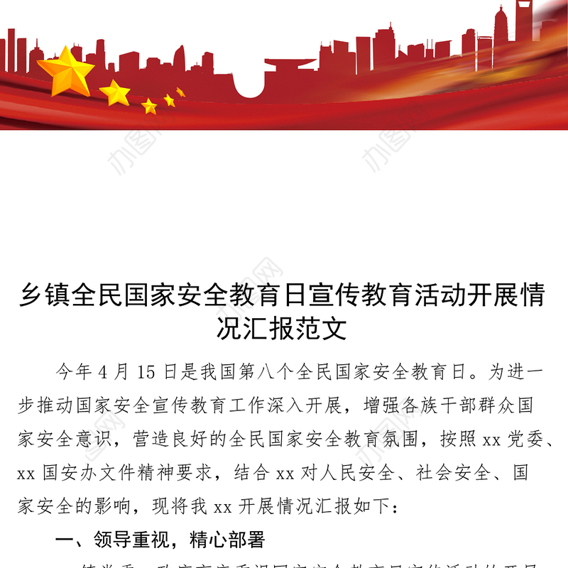 乡镇全民国家安全教育日宣传活动汇报（工作总结报告）