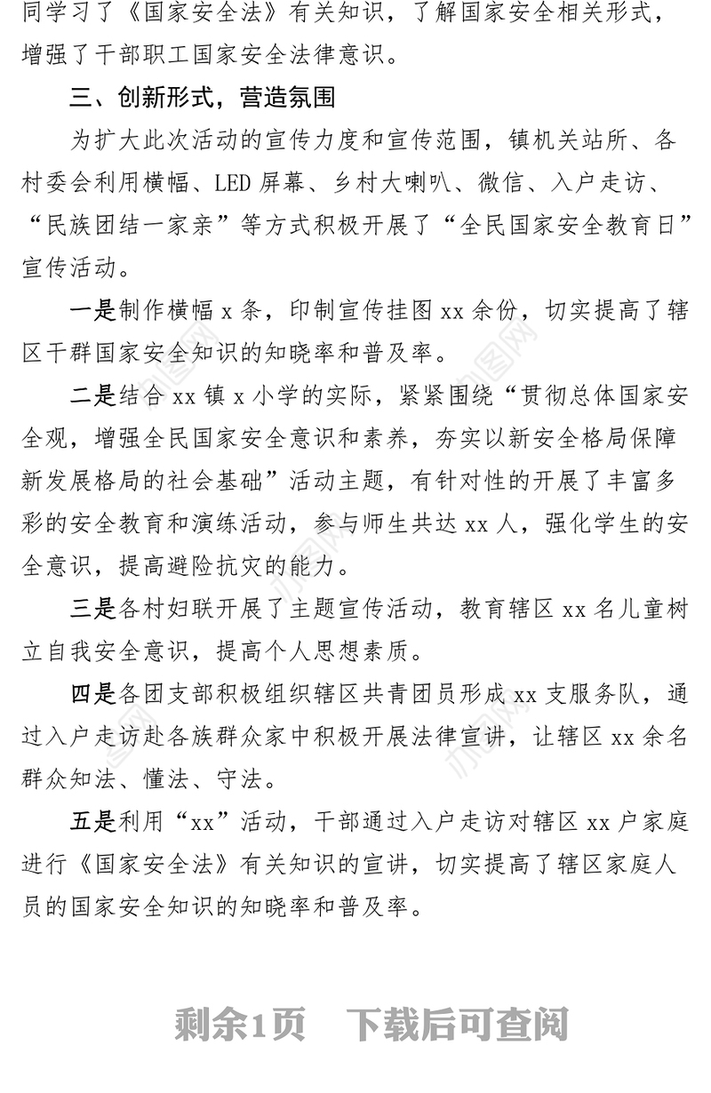 乡镇全民国家安全教育日宣传活动汇报（工作总结报告）