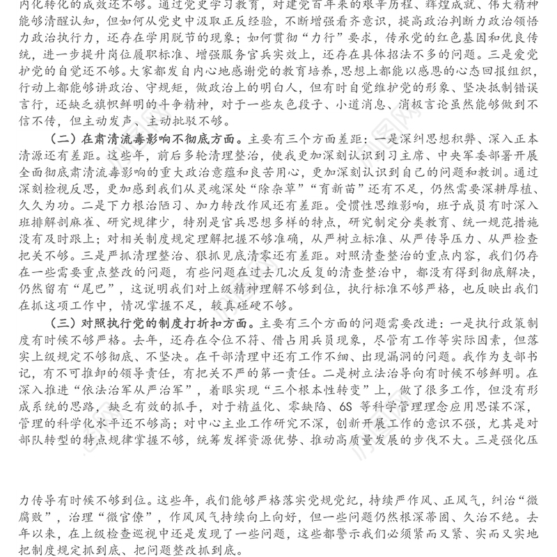 部队党支部班子党史学习教育专题组织生活会五个方面对照检查