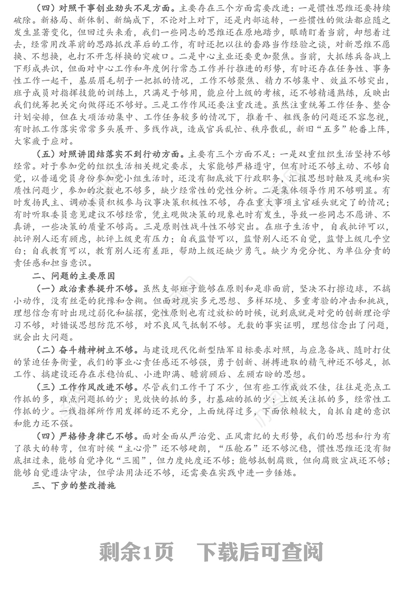 部队党支部班子党史学习教育专题组织生活会五个方面对照检查