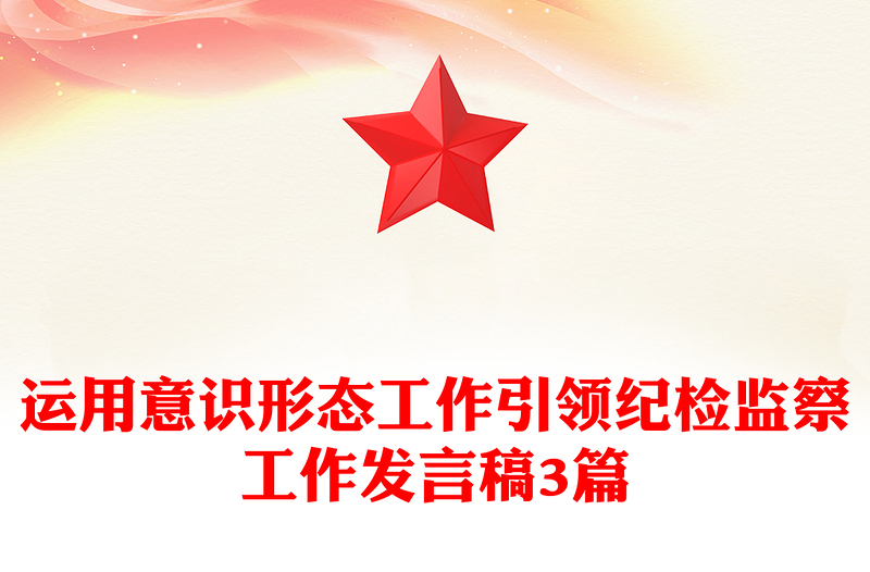 运用意识形态工作引领纪检监察工作发言稿3篇