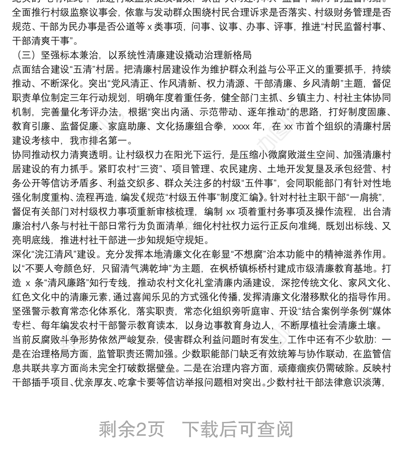 整理群众身边不正之风与腐败问题专项工作情况报告