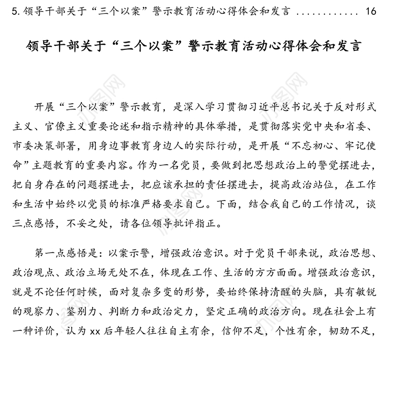 三个以案(以案示警以案为戒以案促改)警示教育活动心得体会和发言汇编(5篇)
