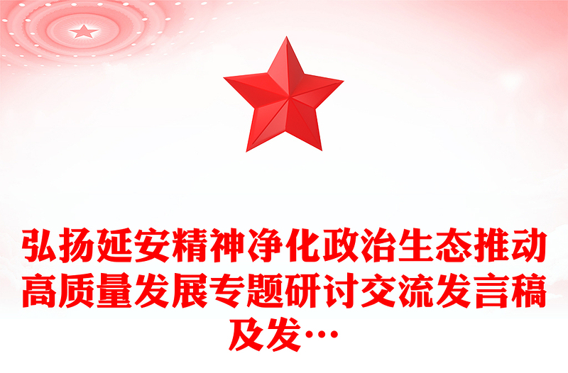 弘扬延安精神净化政治生态推动高质量发展专题研讨交流发言稿及发…