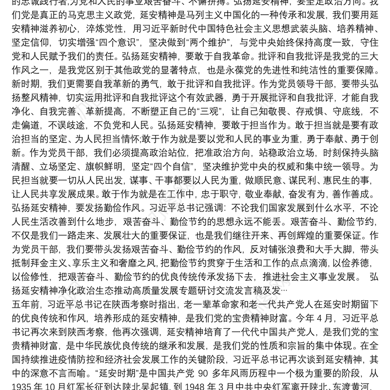 弘扬延安精神净化政治生态推动高质量发展专题研讨交流发言稿及发…