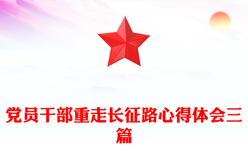 党员干部重走长征路心得体会三篇