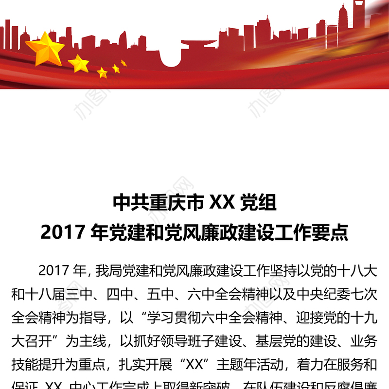 中共重庆市XX党组2017年党建和党风廉政建设工作要点