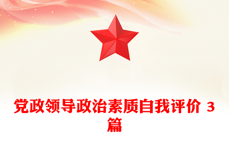 党政领导政治素质自我评价 3篇