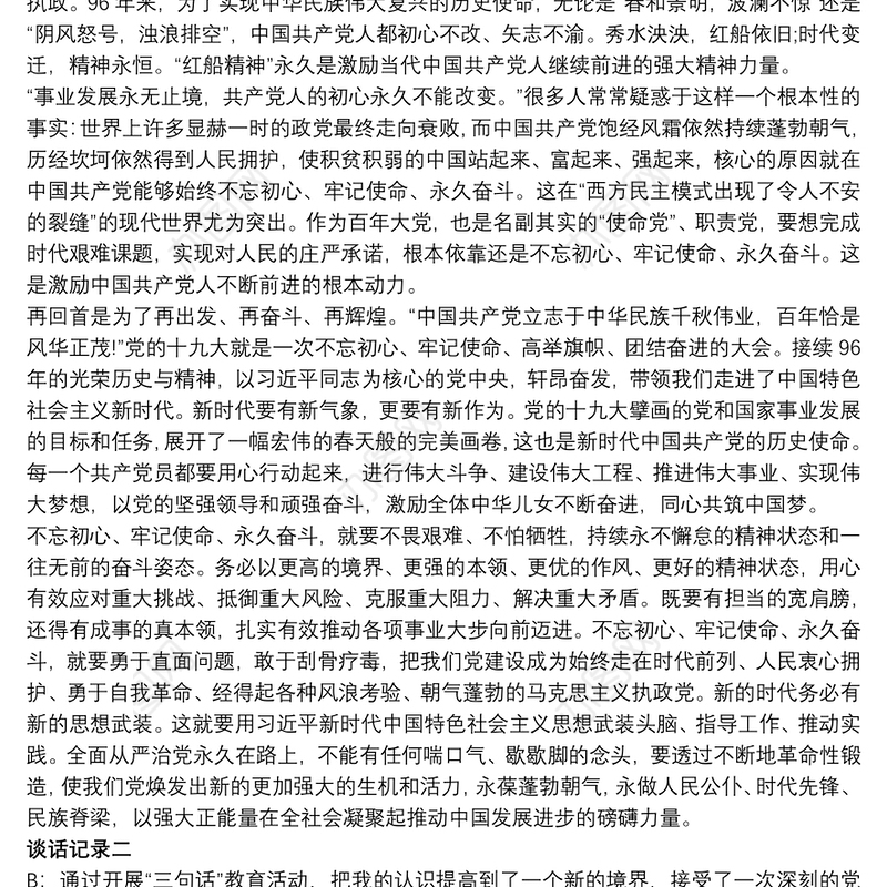 党员谈话记录：围绕初心话题内容