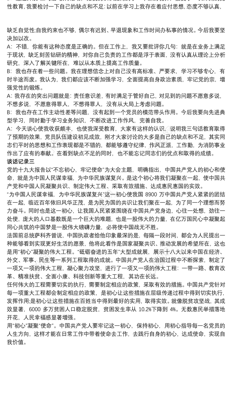 党员谈话记录：围绕初心话题内容