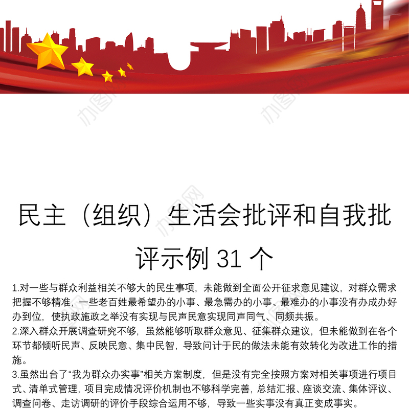 民主（组织）生活会批评和自我批评示例31个