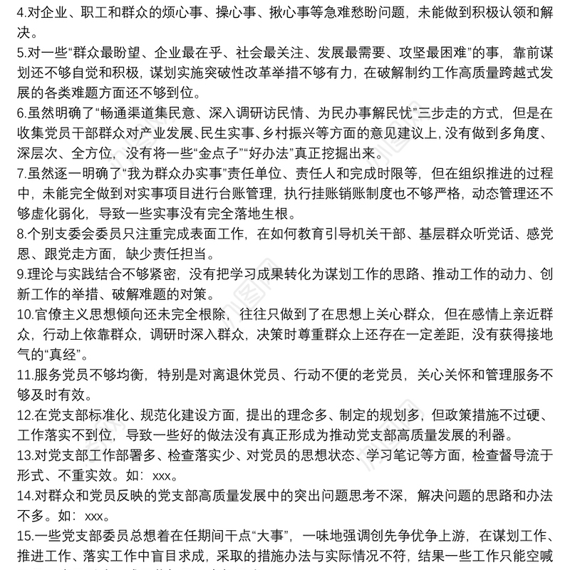 民主（组织）生活会批评和自我批评示例31个