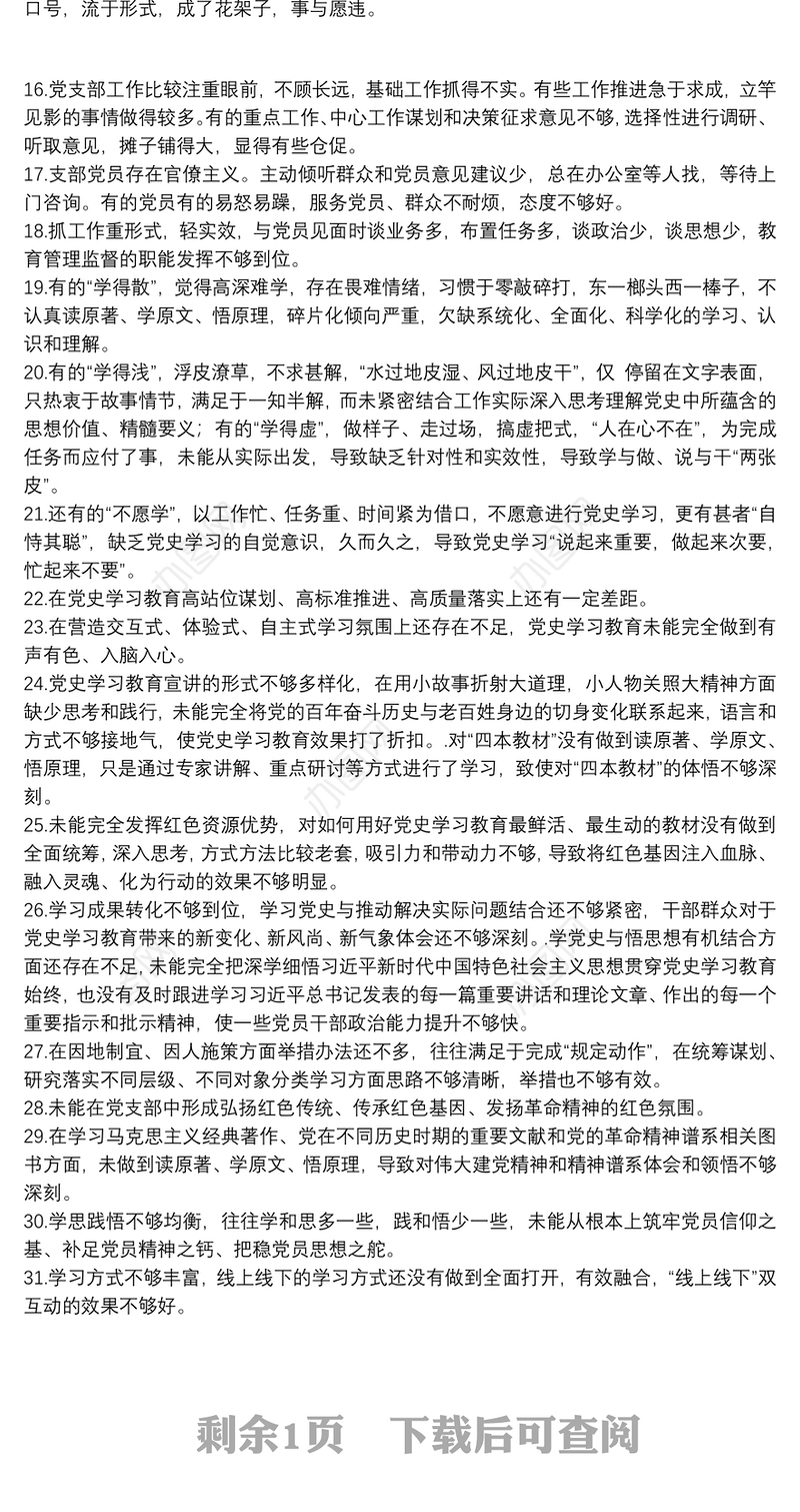 民主（组织）生活会批评和自我批评示例31个