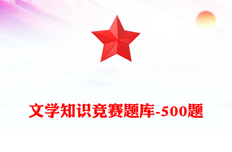文学知识竞赛题库-500题