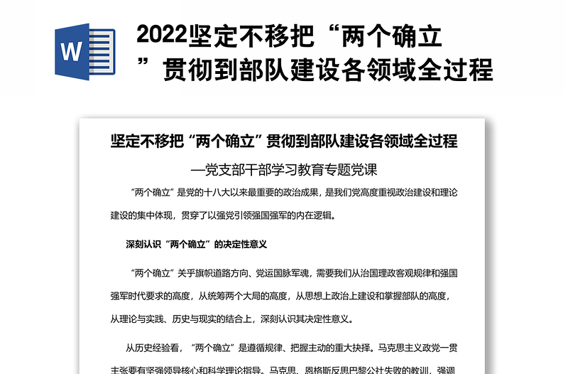 2022坚定不移把“两个确立”贯彻到部队建设各领域全过程基层党委党支部干部学习教育专题党课