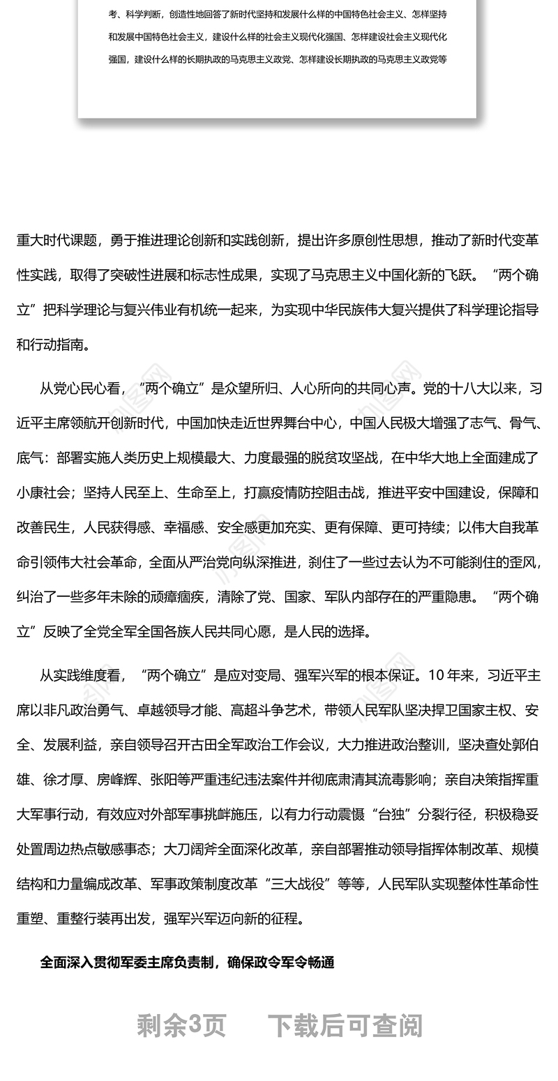 2022坚定不移把“两个确立”贯彻到部队建设各领域全过程基层党委党支部干部学习教育专题党课