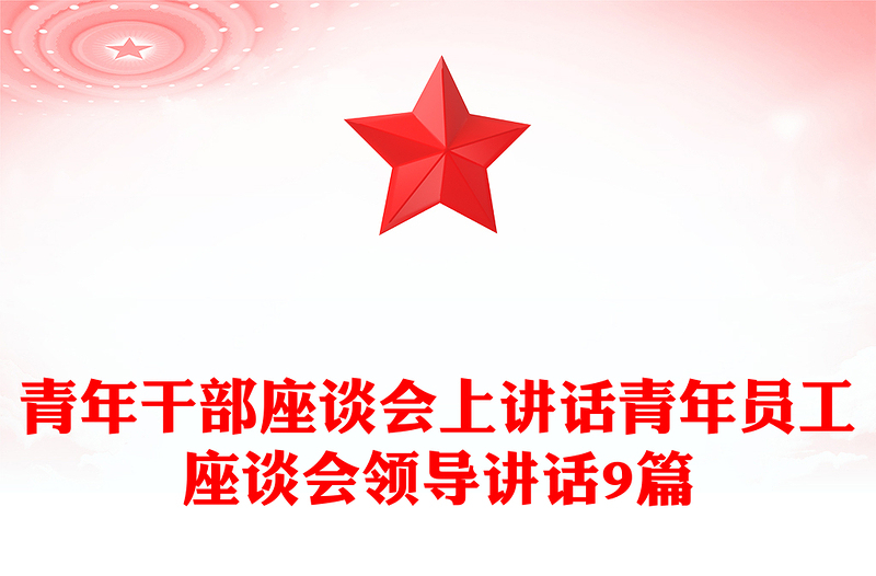 青年干部座谈会上讲话青年员工座谈会领导讲话9篇