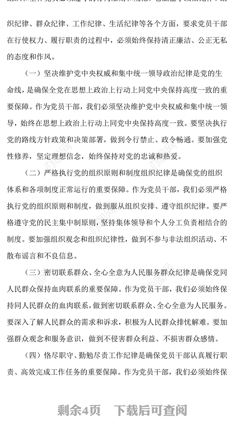 规范党员网络行为严禁触碰法纪底线
