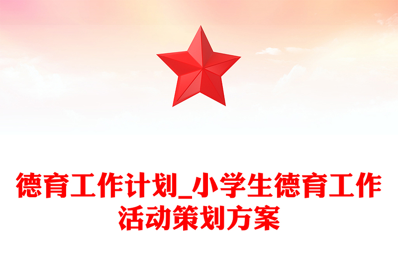 德育工作计划_小学生德育工作活动策划方案