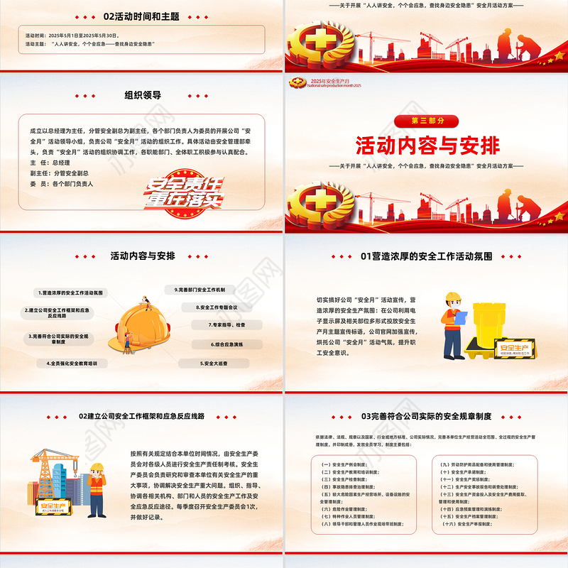 2025安全生产月活动方案PPT大气全国安全生产月人人讲安全个个会应急查找身边安全隐患专题课件模板下载