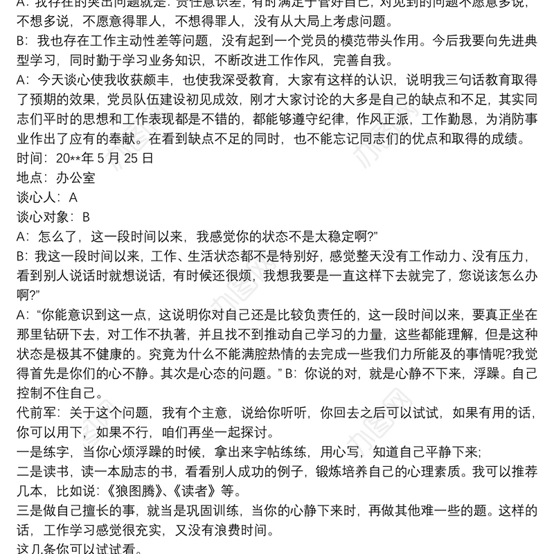 分管领导对部门负责人谈心谈话