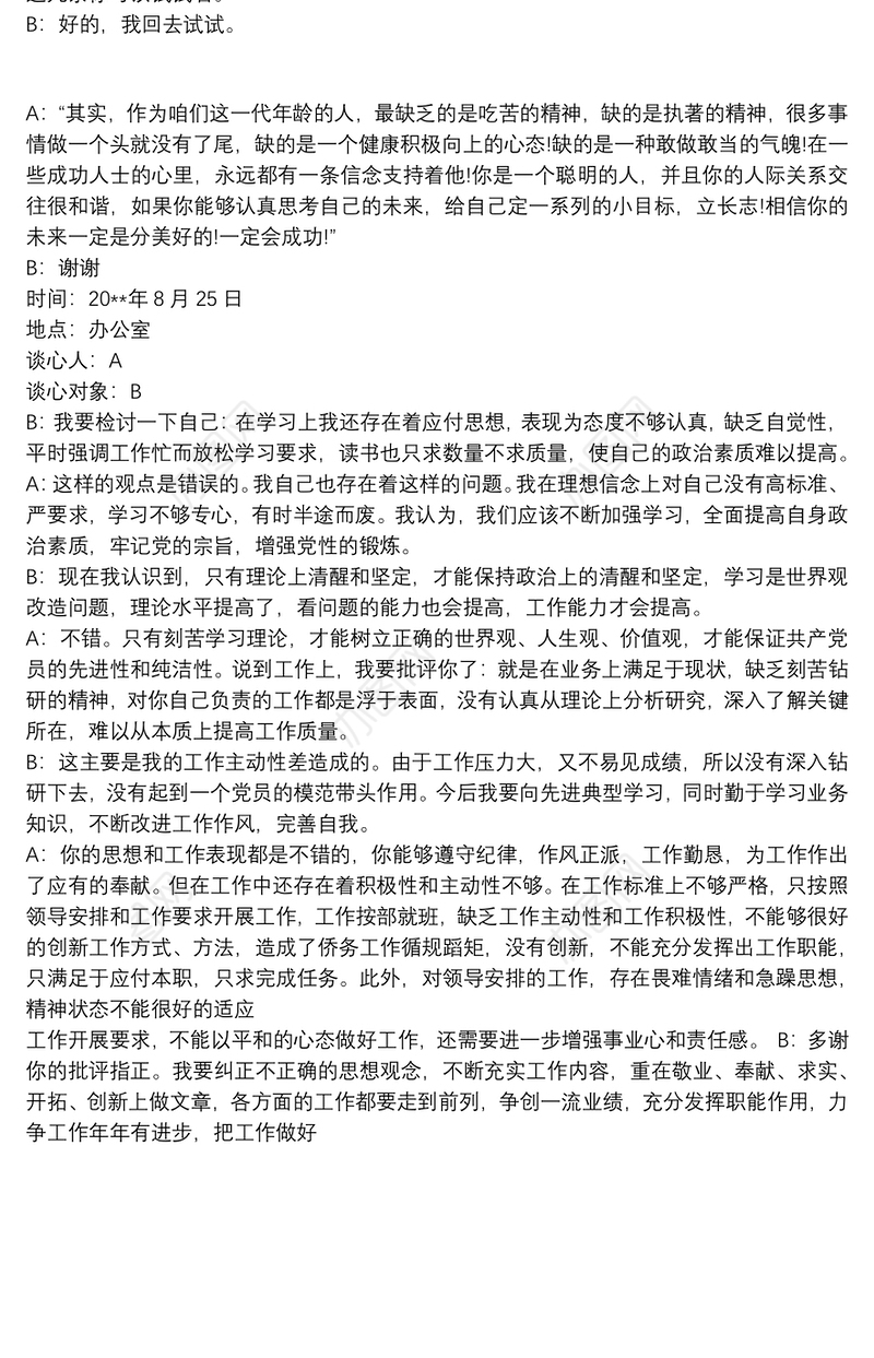 分管领导对部门负责人谈心谈话