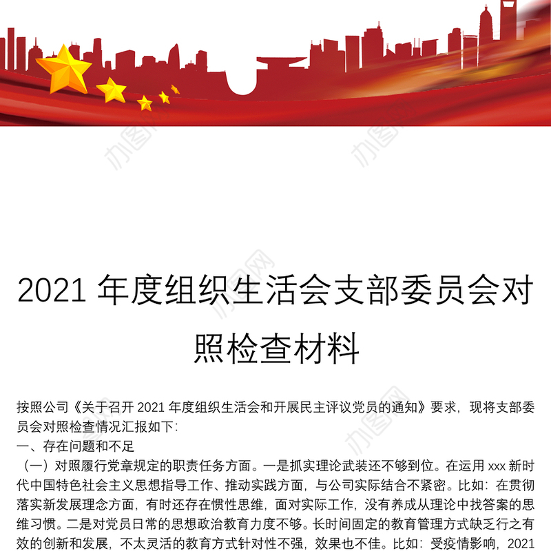 2021年度组织生活会支部委员会对照检查材料