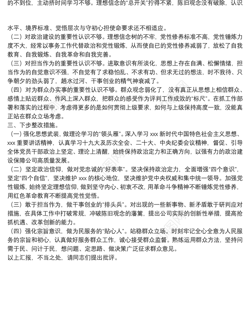 2021年度组织生活会支部委员会对照检查材料