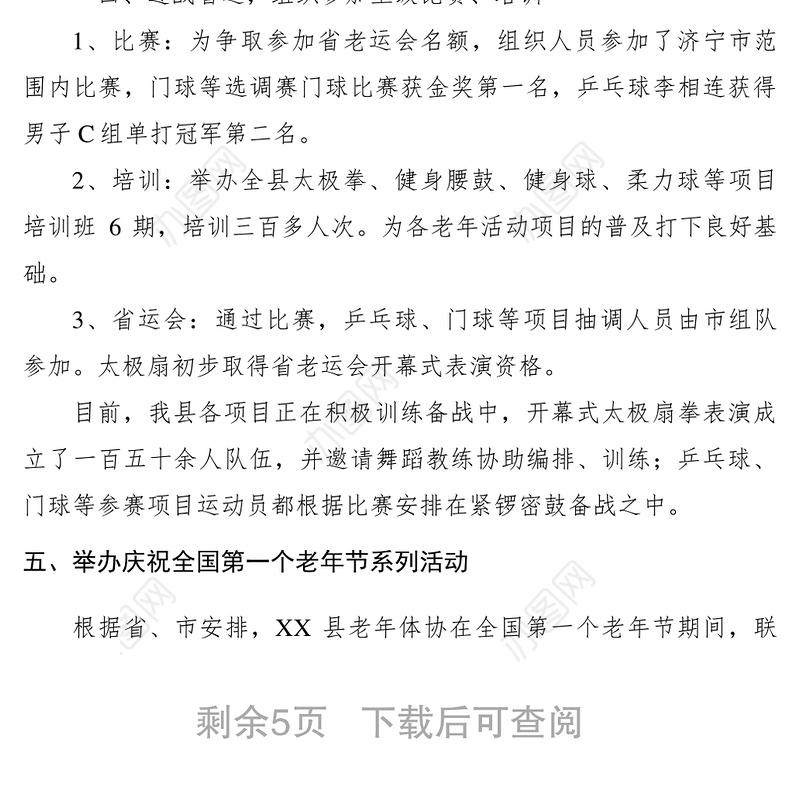 2021XXXX年县老年人体育协会工作总结