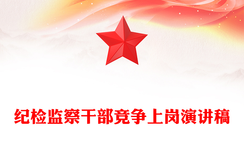 纪检监察干部竞争上岗演讲稿