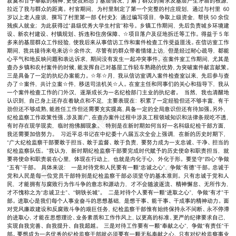 纪检监察干部竞争上岗演讲稿