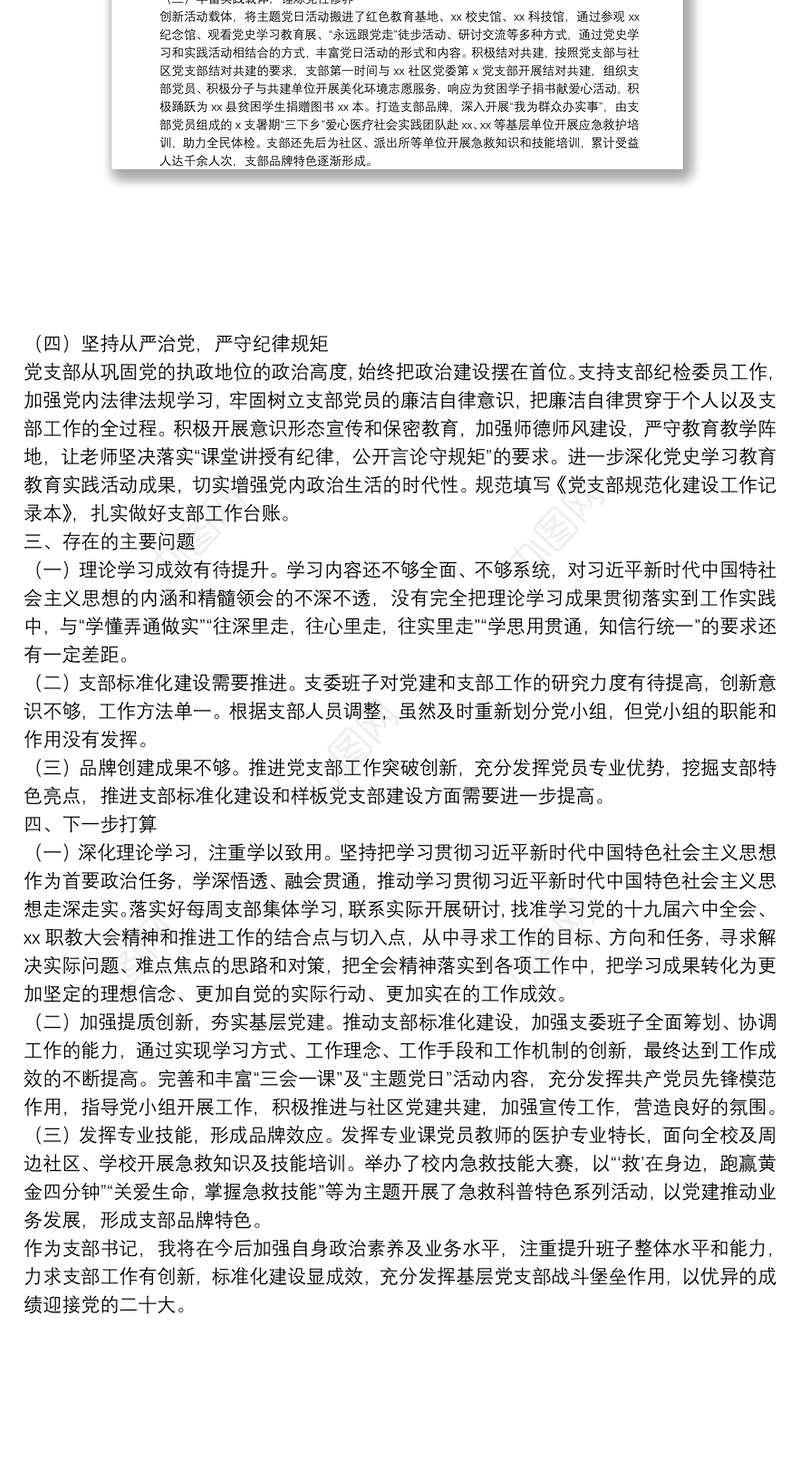 2021年度学校党支部书记抓基层党建工作述职报告