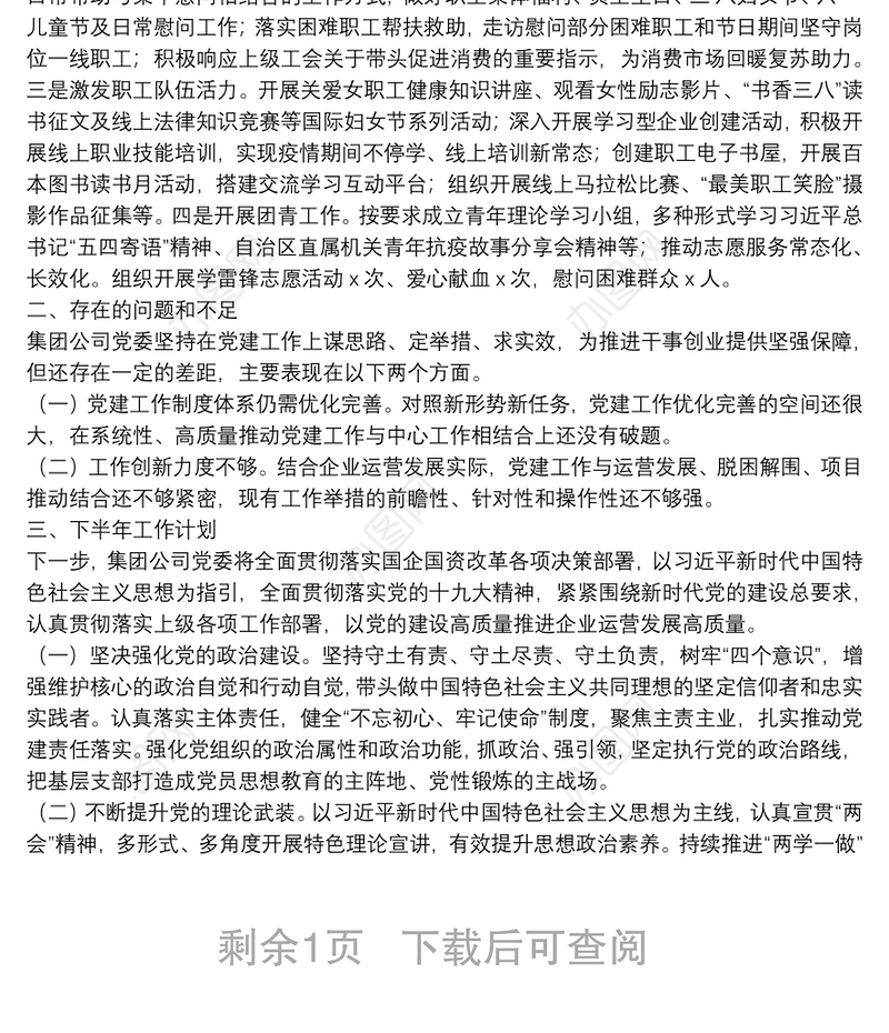 国有企业20**年全年党建工作总结