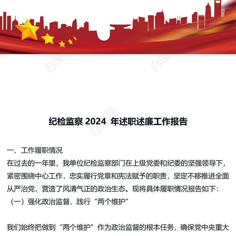 纪检监察2024 年述职述廉工作报告 (2)