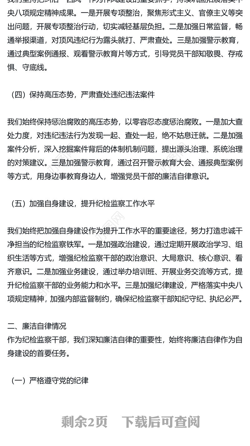 纪检监察2024 年述职述廉工作报告 (2)