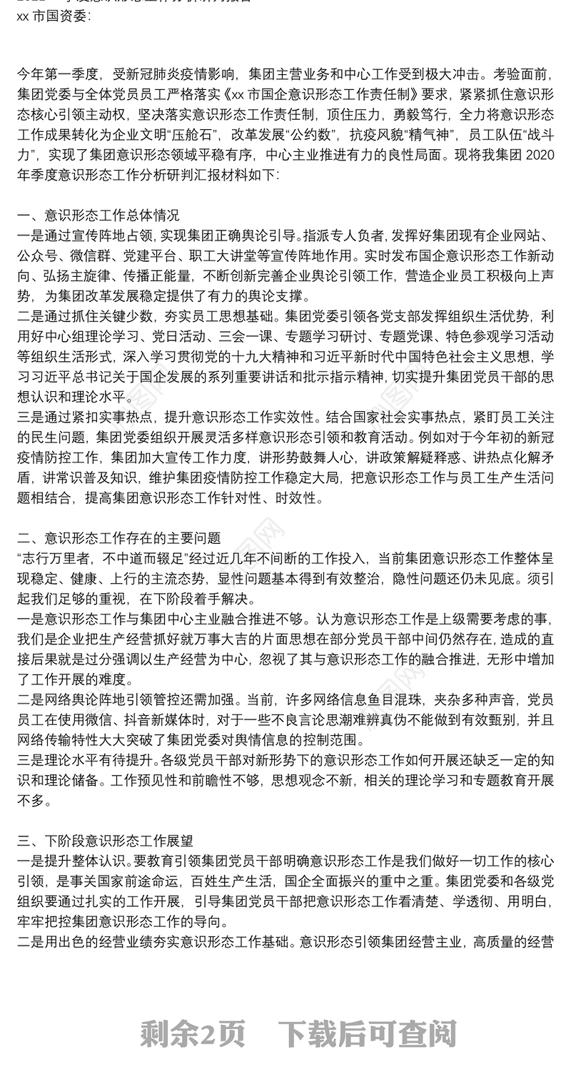 2021一季度意识形态工作分析研判报告