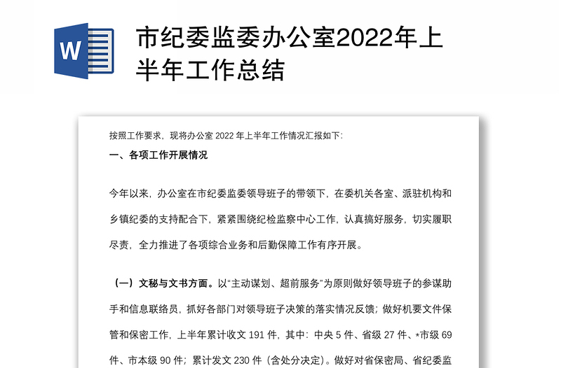 市纪委监委办公室2022年上半年工作总结