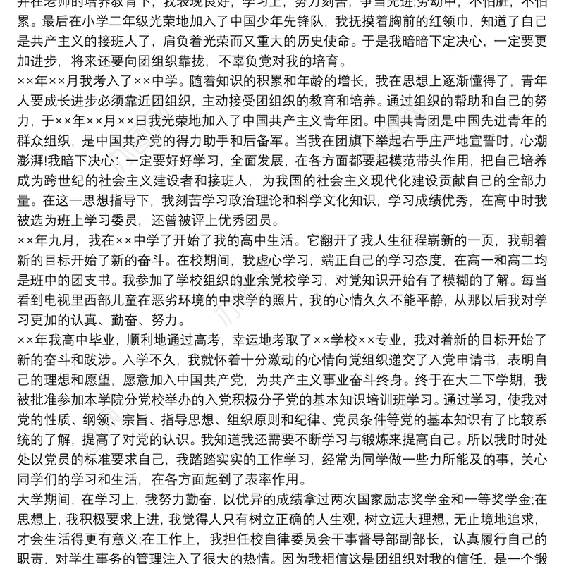 预备党员入党个人自传范文三篇