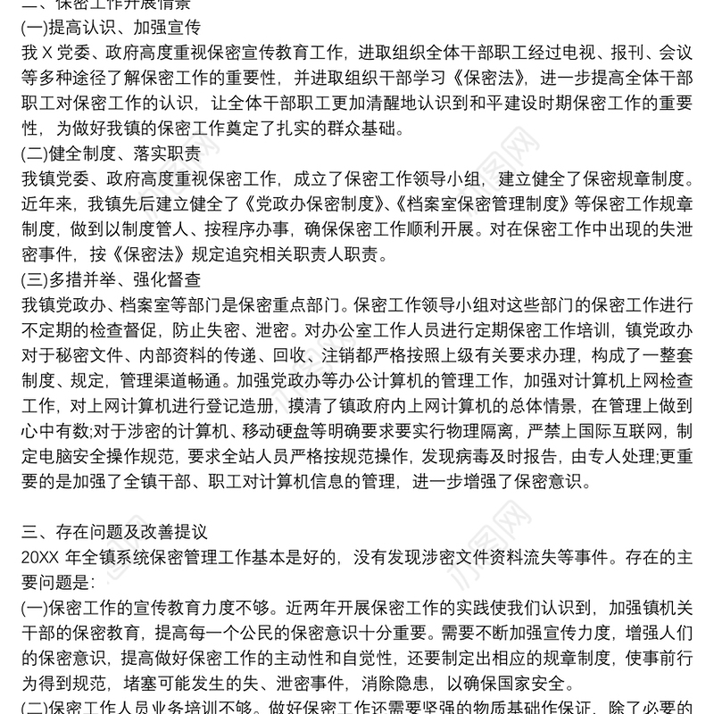 保密工作自查自评报告三篇
