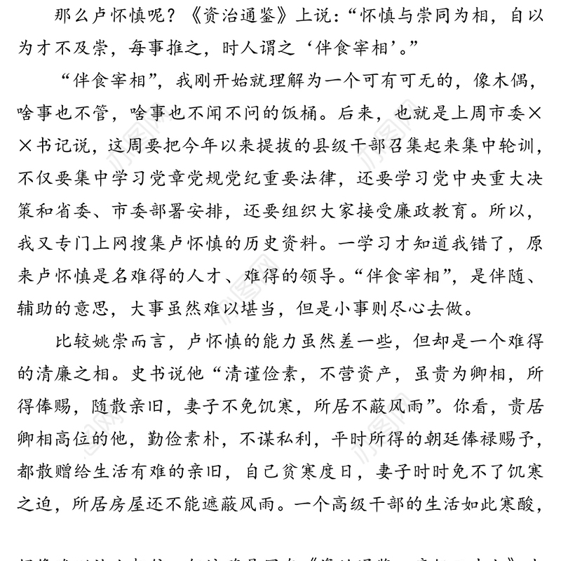 当不了姚崇就做“伴食宰相”-市纪委书记在全市新提拔县级干部集中轮训会上的讲话
